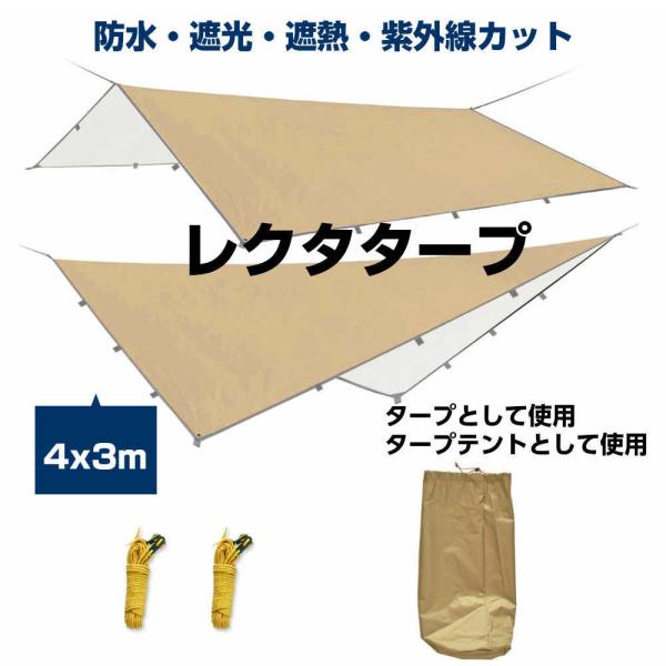 レクタタープ スクエアタープ ソロタープ タープテント タープ 4mx3m 高耐水加工 日よけ UV...
