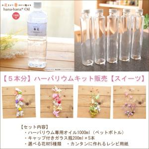 ハーバリウム キット 花材 手作り 【5本分】ハーバリウムお試しキット【スイーツ】（オイル1本、ガラス瓶5本、花材セット5種類） 送料無料