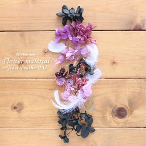 【ハーバリウムキット】ハーバリウム花材セット１本分（グレイスフェザー・パープル） 羽 ハーバリウム キット 手作り プリザーブドフラワー 幻想的 アジサイ