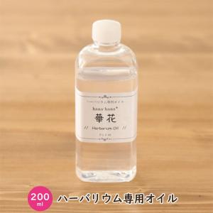 【200ml】 ハーバリウム専用オイル hana...の商品画像