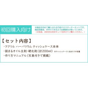 ハーバリウム ティッシュケース スターターキッ...の詳細画像1