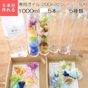 【5本分】【サマーカクテル】 ハーバリウムキット （オイル1本、ガラス瓶5本、花材セット5種類） 送料無料 キット 花材付き プリザーブドフラワー