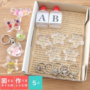 ＜固まるオイル＆作り方用紙付き＞ アクリル キーホルダー キット （スター） 【5点セット】 固まる ハーバリウム 制作キット 手作りキット 送料無料