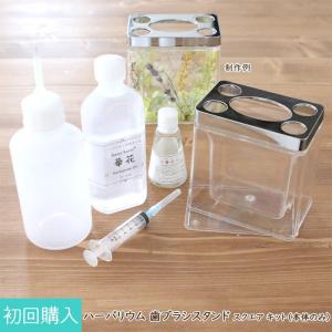 【初回購入者向け】 ハーバリウム 歯ブラシスタンド スクエア スターターキット [ キット 手作り 制作 DIY 送料無料 アクリル 透明 クリア 洗面所 ]