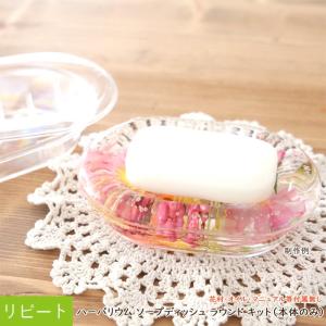 ハーバリウム ソープディッシュ ラウンド キット （ 本体のみ ） キット 手作り 制作 DIY 送料無料 アクリル 透明 クリア 石鹸 容器 土台 空洞 花 フラワー