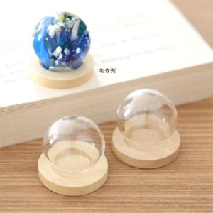 【2点セット】 ミニ ウッド＆ガラスドーム（S） [ ハーバリウム キット 樹脂 制作 ]｜acorn-style