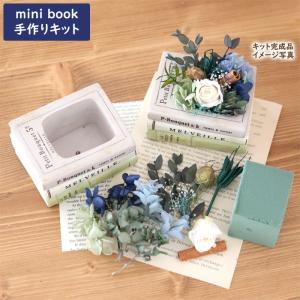ミニブック フラワーアレンジメント