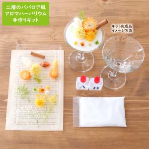 【手作りキット】 二層のババロア風 アロマハーバ...の商品画像