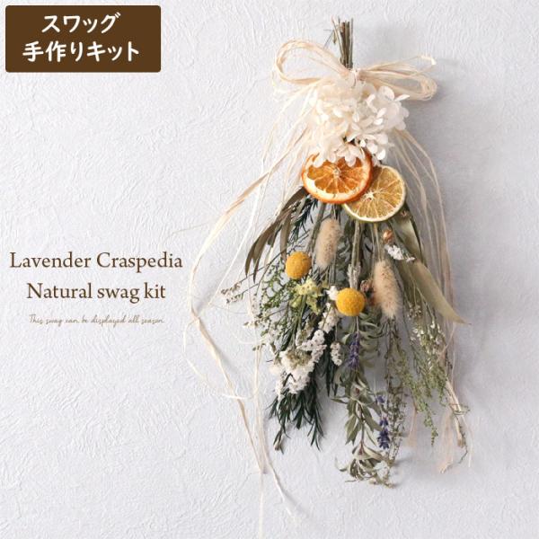 ＜スワッグキット＞ ラベンダーとクラスペディア （M） 【ドライフラワー ブーケ 詰合せ】