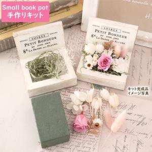 【手作りキット】 洋書風オープンポット フラワーアレンジメント 【 誕生日 プレゼント 母の日 結婚 祝い 内祝い ギフト ナチュラル アンティーク 】｜acorn-style