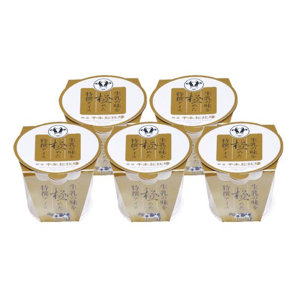 アイス 千本松牧場 生乳の味を極めた特撰アイス詰合せ 5個セット 那須高原 牧場アイス ミルクアイス...