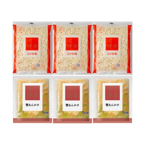 あんかけチャーハンセット 京都 京、静華 宮本静夫監修 直火炒めのえび炒飯と蟹あんかけ丼のもと 各3...