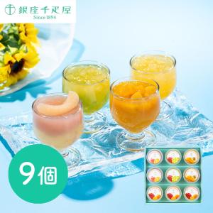 ジュレ 銀座千疋屋 銀座フルーツジュレ 9個 ...の詳細画像4