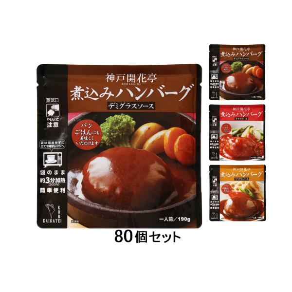 ハンバーグ 兵庫 神戸開花亭 煮込みハンバーグ 80個セット デミグラス トマト てりやきソース 常...