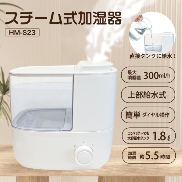 加湿器 スチーム式加湿器 HM-S23 HIRO ホワイト 上部給水 コンパクト 1.8L大容量タン...