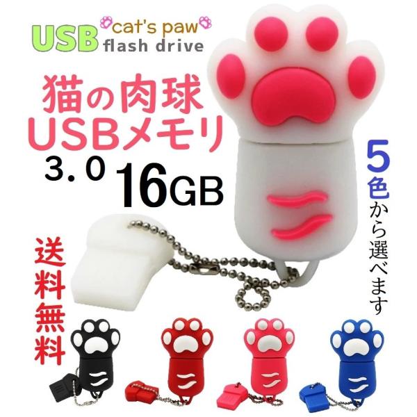 USBメモリ 16GB 猫の肉球 USB3.0 キーチェーン付き 1個 5色 かわいい 猫グッズ 雑...