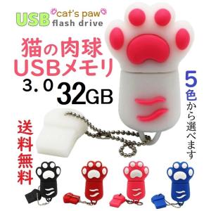 USBメモリ 32GB 猫の肉球 USBメモリー USB3.0 キーチェーン付き 1個 5色 かわいい 猫グッズ 雑貨 Flash Drive