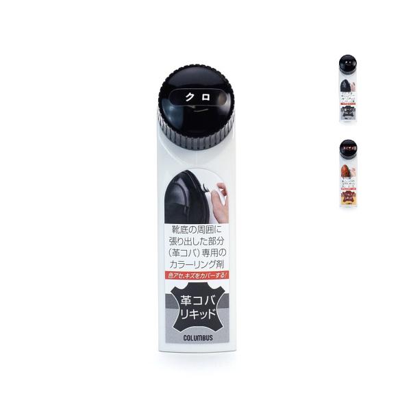 靴の修理用品 コロンブス 革コバリキッド クロ コイチャ 塗布スポンジ付で簡単補色 ヒール コバの色...