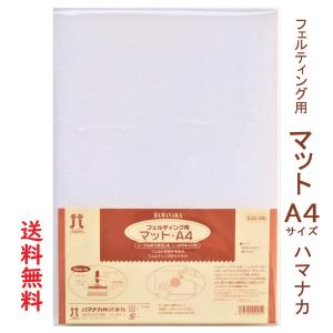 羊毛フェルト用品 フェルティング用マット A4サイズ ハマナカ H441-040 手作り 手芸 ハンドクラフト