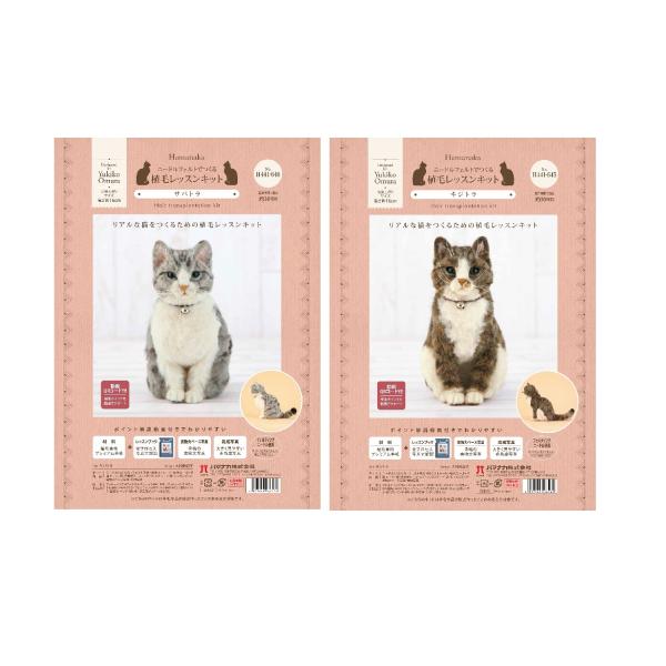 羊毛フェルト作成キット ニードルフェルトでつくる植毛レッスンキット キジトラ サバトラ ハマナカ 手...