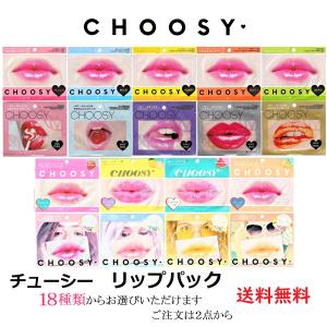 リップケア チューシー ハイドロゲルリップパック 1シート 18種類 サンスマイル ピュアスマイル CHOOSY うるりんリップパック 唇パック 韓国コスメ 美容