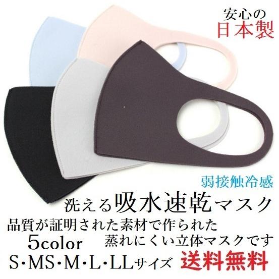 マスク 日本製 洗える吸水速乾マスク 1枚入り 個包装 S MS M L LLサイズ 5色 ウレタン...