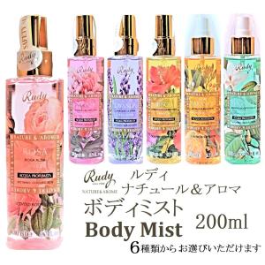 ボディミスト ルディ ナチュール＆アロマ Body Mist 200ml 6種類 Rudy Nature&Arome SERIES イタリア