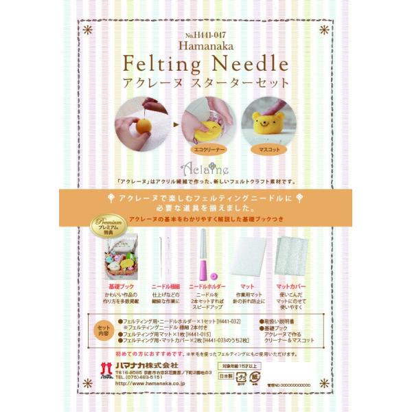 羊毛フェルト作成キット アクレーヌ スターターセット ハマナカ H441-047 手作りキット フェ...
