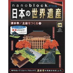 nanoblockでつくる日本の世界遺産 16号 [分冊百科] (パーツ付)｜acotoco2