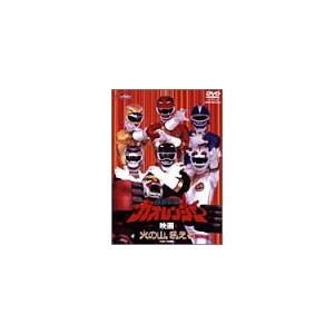 百獣戦隊ガオレンジャー 火の山、吼える [DVD] - 最安値・価格比較