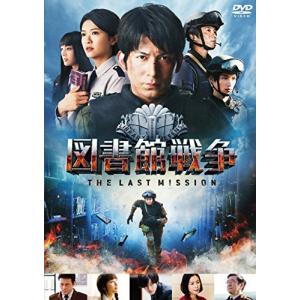 図書館戦争 THE LAST MISSION スタンダードエディション [DVD]の商品画像