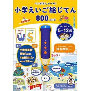 ペンがおしゃべり 小学えいご絵じてん800 三訂版 バラエティ 最安値 価格比較 Yahoo ショッピング 口コミ 評判からも探せる