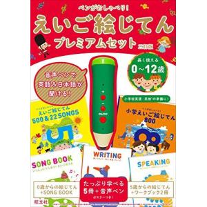 ペンがおしゃべり えいご絵じてんプレミアムセット 三訂版 バラエティ 最安値 価格比較 Yahoo ショッピング 口コミ 評判からも探せる