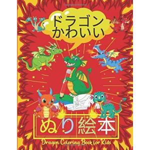 ぬり絵本 ドラゴン かわいい - Dragon Coloring Book for Kids: 塗り絵 | 子供のためのスペシャル・ドラゴン大集：4歳｜acotoco2