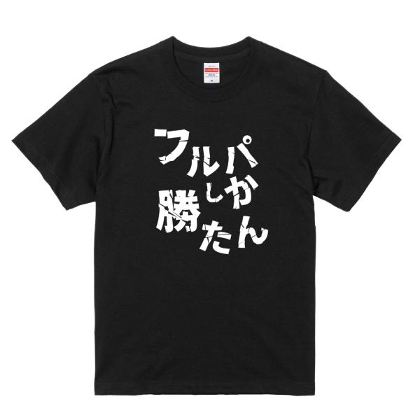 おもしろTシャツ フルパしか勝たん FPS ゲーマー Tシャツ 半袖 配信者 実況