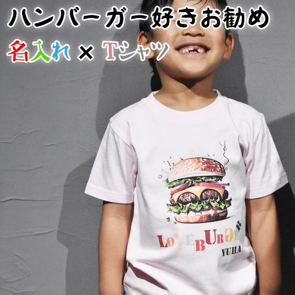 ハンバーガーデザインの名入れTシャツ