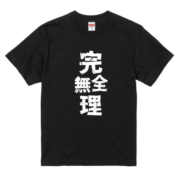 ネタTシャツ 完全無理 半袖 Tシャツ おもしろ メンズ レディース 綿100% 5.6oz ユニセ...