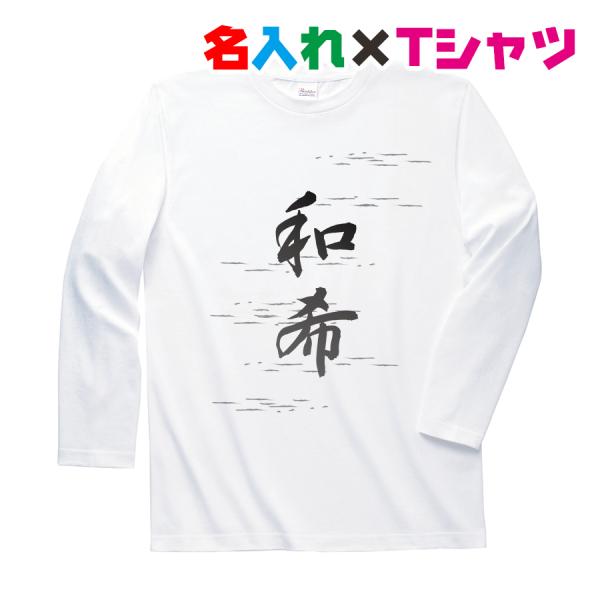 名入れTシャツ 和風のフォントで名入れオリジナル長袖お名前Ｔシャツ　キッズ服　子供服　メンズ　レディ...