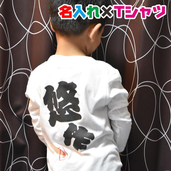 名入れTシャツ選べる和風のフォントで名入れオリジナル長袖お名前Ｔシャツ　キッズ服　子供服　メンズ　レ...