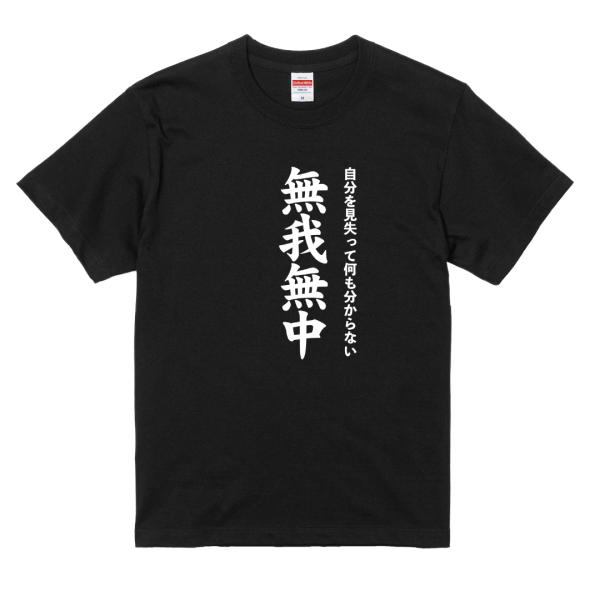 無我無中 Tシャツ 面白ネタ おもしろTシャツ 自虐系 メッセージTシャツ 半袖 カジュアル
