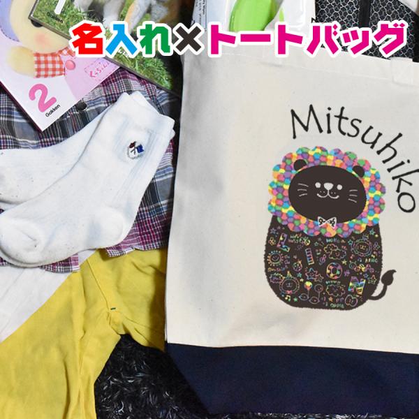 可愛いアニマルイラスト付き名入れトートバッグ　通園・通学・おけいこバッグやママバッグとして