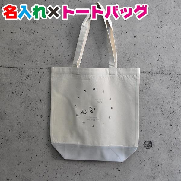 産まれた時間や日付が入れられる時計イラストで名入れトートバッグ　通園・通学・おけいこバッグやママバッ...