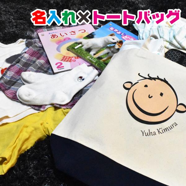 顔イラスト入り名入れトートバッグ　通園・通学・おけいこバッグやママバッグとして