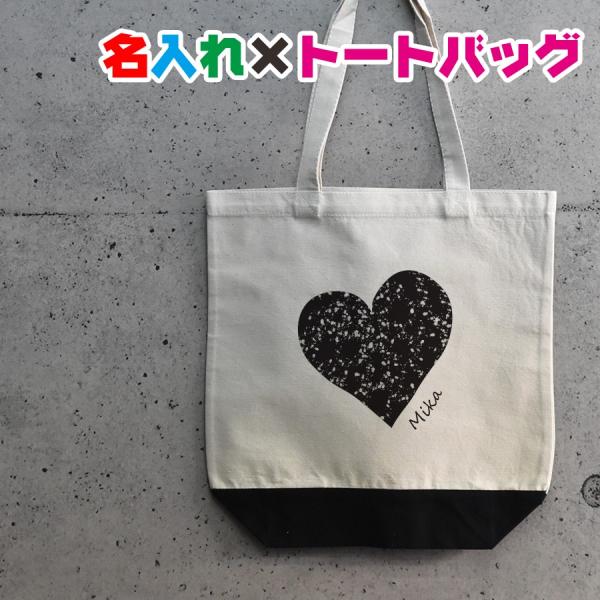 可愛いハート柄で名入れトートバッグ　通園・通学・おけいこバッグやママバッグとして