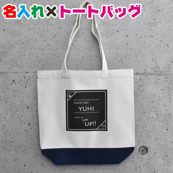 四角いイラストで名入れトートバッグ　通園・通学・おけいこバッグやママバッグとして