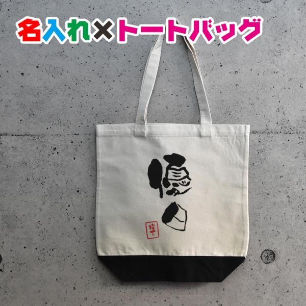 クールな和風フォントで名入れトートバッグ　通園・通学・おけいこバッグやママバッグとして