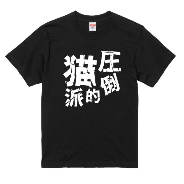 圧倒的猫派 Tシャツ コットン100% 猫 猫好き ねこ ネタTシャツ