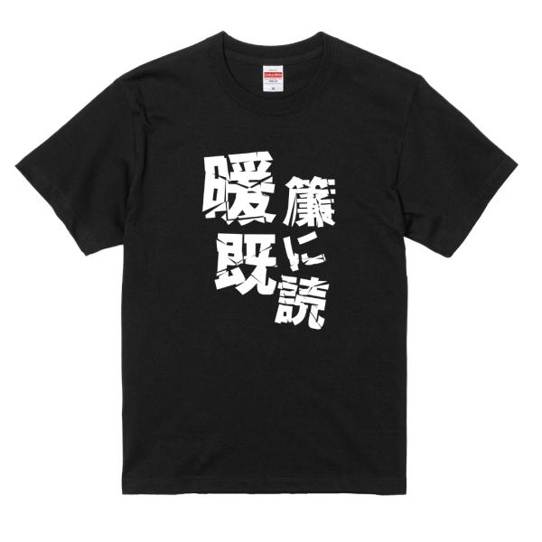 ネタTシャツ 暖簾に既読 半袖 Tシャツ おもしろ メンズ レディース 綿100% 5.6oz ユニ...