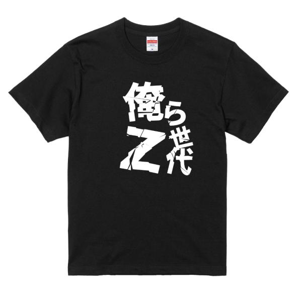 俺らZ世代 おもしろTシャツ ネタTシャツ 文字Tシャツ メンズ レディース ユニセックス