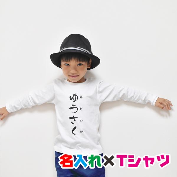 好きな言葉でオリジナル文字入れ　名入れ 長袖Ｔシャツ/親子・兄弟お揃いリンクコーデ♪